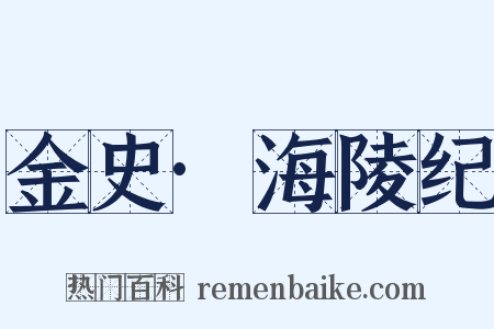 金史·海陵纪是什么意思的图片